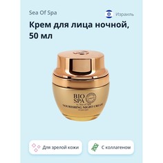 Крем для лица ночной Sea of Spa BIOSPA питательный для зрелой кожи 50 мл