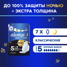 ALWAYS Женские гигиенические прокладки Maxi Secure Night Extra 7шт Procter & Gamble