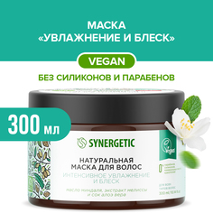 Натуральная маска для волос SYNERGETIC Интенсивное увлажнение и блеск, 300 мл