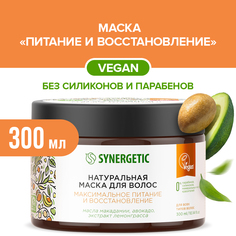 Натуральная маска для волос SYNERGETIC Максимальное питание и восстановление, 300 мл