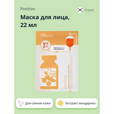 Маска для лица `PRETTIAN` с экстрактом мандарина (для сияния кожи) 22 мл