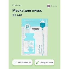 Маска для лица `PRETTIAN` с экстрактом алоэ вера (увлажняющая) 22 мл