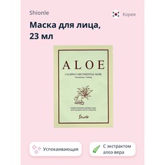 Маска для лица `SHIONLE` с экстрактом алоэ вера (успокаивающая) 23 мл