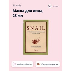 Маска для лица `SHIONLE` с муцином улитки (anti-age) 23 мл