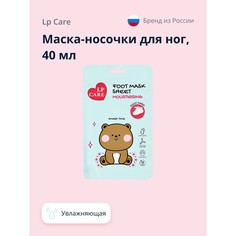 Маска-носочки для ног LP CARE, увлажняющая, 40 мл