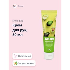 Крем для рук SHES LAB Авокадо, питательный, 50 мл