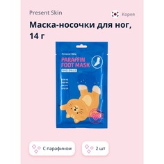 Маска-носочки для ног PRESENT SKIN, с парафином, 14 г, 1 пара