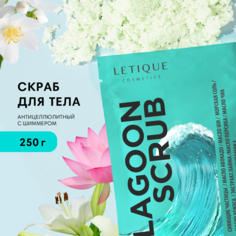 Скраб для тела Letique Cosmetics Lagoon Scrub