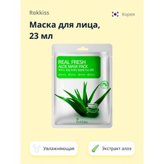 Маска для лица Rokkiss Real Fresh, с экстрактом алоэ вера, увлажняющая, 23 мл