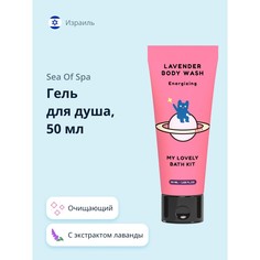 Гель для душа QURET MY LOVELY BATH KIT с экстрактом лаванды 50 мл