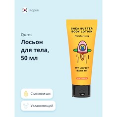 Лосьон для тела QURET MY LOVELY BATH KIT с маслом ши 50 мл