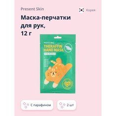 Маска-перчатки для рук PRESENT SKIN с парафином 12 г х 2 шт