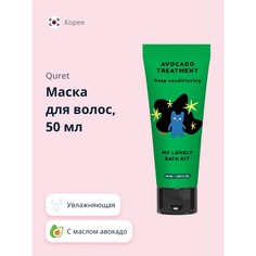 Маска для волос Quret my lovely bath kit с маслом авокадо (увлажняющая) 50 мл