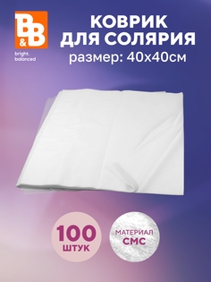 Коврики одноразовые косметические B&B bright.balanced СМС 40х40 см- 100 штук