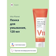 Пенка для умывания VITA PLANET V11 с витаминами, против несовершенств кожи 120 мл