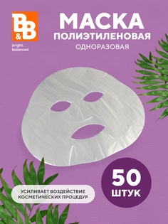 Маски косметологические одноразовые полиэтилен B&B bright.balanced 50 шт/упк.