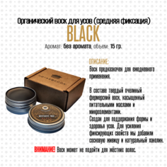 Воск для усов MOYABORODA "Black", органик, без аромата, средняя фиксация. 15г