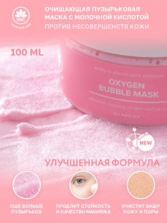 Очищающая пузырьковая маска Name Skin Care с Молочной Кислотой, 100 г