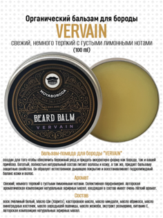 Бальзам для бороды и усов Moyaboroda Cosmetics Vervain органик вербена ветивер 100г