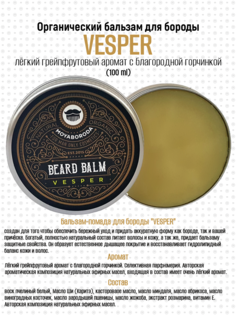 Бальзам для бороды и усов Moyaboroda Cosmetics Vesper органик вермут с цедрой 100г