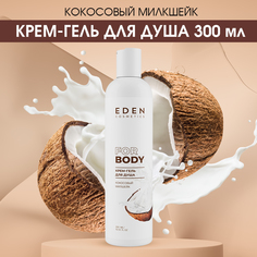 Крем-гель для душа Eden Кокосовый милкшейк 300мл