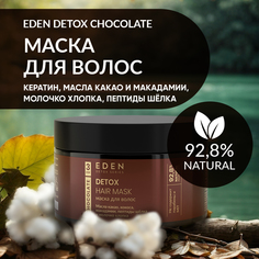 Маска для волос Eden Detox Chocolate 250мл