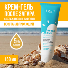 Крем-гель EDEN Sun Series после загара с пантенолом и алоэ вера 150мл