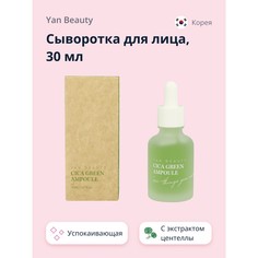 Сыворотка для лица YAN BEAUTY с экстрактом центеллы азиатской 30 мл