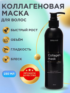 Маска CoolHair коллагеновая для волос 250 мл