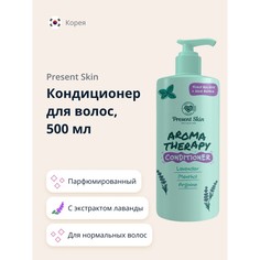Кондиционер для волос PRESENT SKIN с экстрактом лаванды и ментолом 500 мл