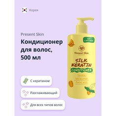 Кондиционер для волос PRESENT SKIN с кератином разглаживающий 500 мл