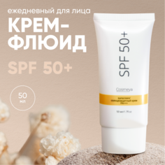 Солнцезащитный крем для лица spf 50 Cosmeya 50мл