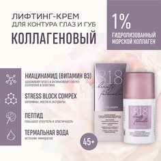 Коллагеновый крем-лифтинг 818 Beauty formula для кожи вокруг глаз 15 мл