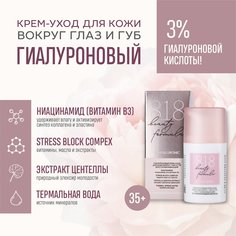 Гиалуроновый крем-уход для кожи вокруг глаз и губ 8.1.8 Beauty formula 15мл