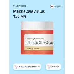 Маска для лица VITA PLANET V11 ночная с витаминами, 150 мл
