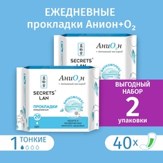 Прокладки ежедневные Secrets Lan Анион20 шт Набор 2уп Секреты Лан