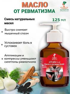 Массажное масло от суставных болей Нефертити Nefertiti For Natural Oils And Herbs 125 мл