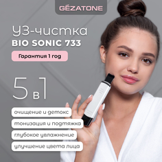 Аппарат для ультразвуковой чистки и массажа лица Gezatone Bio Sonic 733