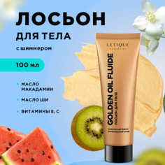 Лосьон для тела Letique Cosmetics Golden oil fluide 100 мл