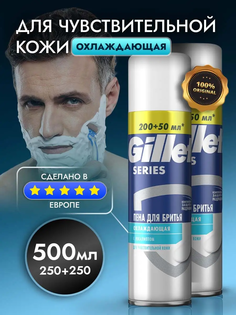 Пена для бритья Gillette для чувствительной кожи охлаждающая с эвкалиптом 2 шт по 250 мл