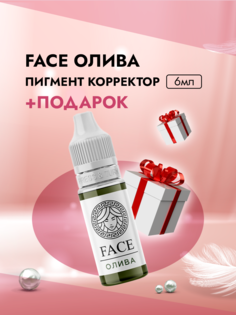 Пигмент-корректор Face Олива 6 мл и Пленка защитная для окклюзии