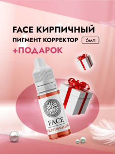 Пигмент корректор Face Кирпичный 6 мл и Пленка защитная для окклюзии