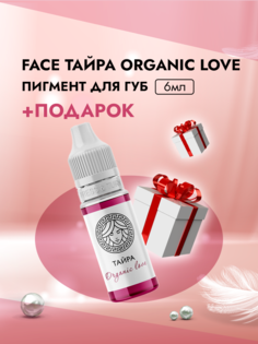Пигмент для губ Face Тайра Organic Love 6 мл и Пленка защитная для окклюзии