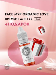 Пигмент для губ Face Мур Organic Love 6 мл и Пленка защитная для окклюзии