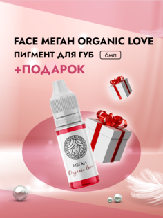 Пигмент для губ Face Меган Organic Love 6 мл и Пленка защитная для окклюзии