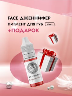 Пигмент для губ Face Дженнифер Organic Love 6 мл и Пленка защитная для окклюзии