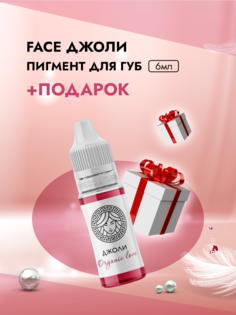 Пигмент для губ Face Джоли Organic Love 6 мл и Пленка защитная для окклюзии