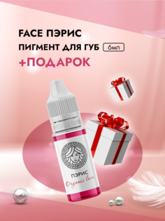 Пигмент для губ Face Пэрис Organic Love 6 мл и Пленка защитная для окклюзии