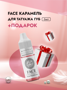 Пигмент Face для татуажа губ Карамель 6 мл и Пленка защитная для окклюзии