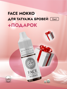 Пигмент Face для татуажа бровей Мокко 6 мл и Пленка защитная для окклюзии